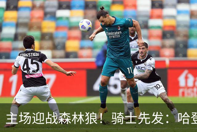 主场迎战森林狼！骑士先发：哈登、米切尔、沃特森、莫布里、阿伦
