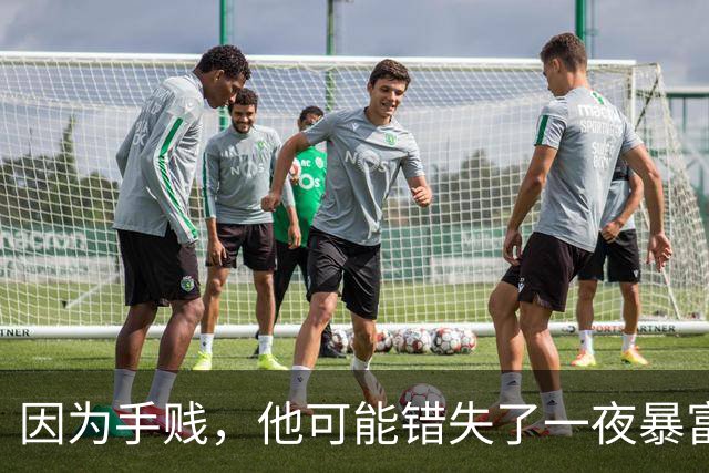 因为手贱，他可能错失了一夜暴富!
