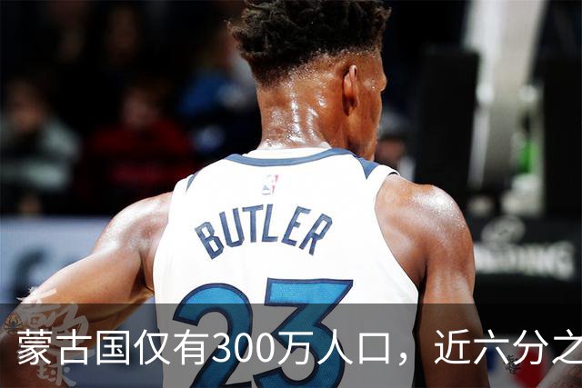 蒙古国仅有300万人口，近六分之一都是寡妇，她们的男人都去哪了