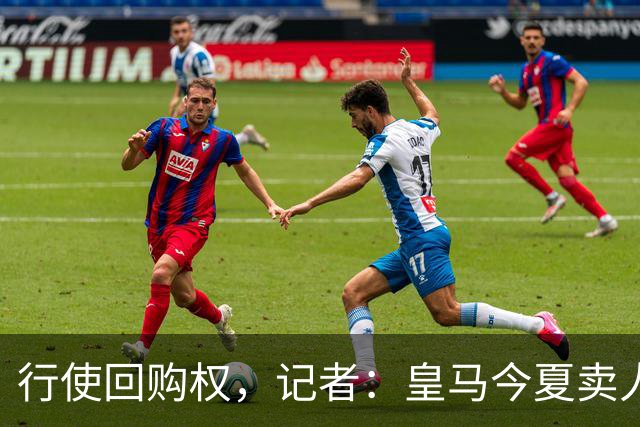 行使回购权，记者：皇马今夏卖人时就打算在下赛季回购帕斯