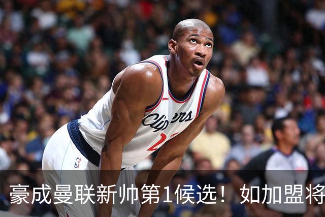 豪成曼联新帅第1候选！如加盟将清洗球队，5大高薪主力或集体走人